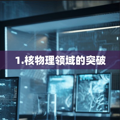 1.核物理领域的突破