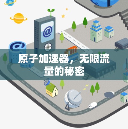 原子加速器，无限流量的秘密