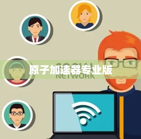 原子加速器专业版 原子加速器专业版