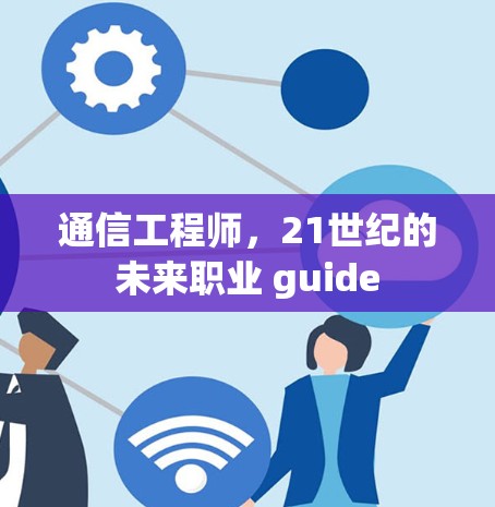 通信工程师，21世纪的未来职业 guide