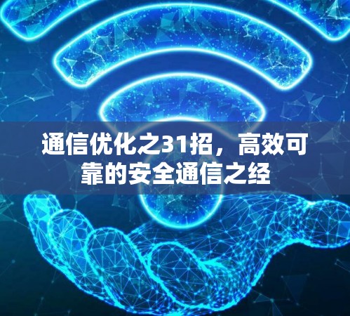 通信优化之31招,高效可靠的安全通信之经 通信优化之31招,高效可靠的安全通信之经