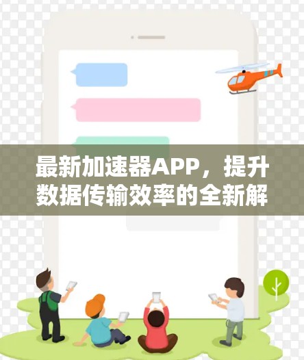 最新加速器APP，提升数据传输效率的全新解决方案