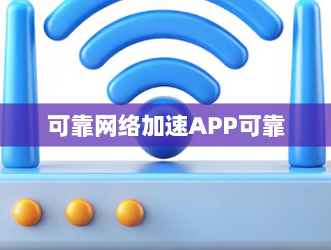 可靠网络加速APP可靠 可靠网络加速APP可靠