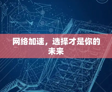 网络加速，选择才是你的未来