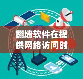 翻墙软件在提供网络访问时，其真实体验可以从以下几个方面进行分析