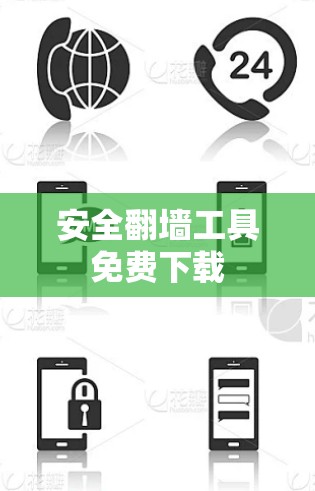 安全翻墙工具免费下载 安全翻墙工具免费下载