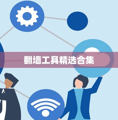 翻墙工具精选合集