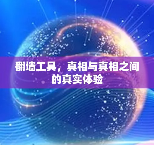 翻墙工具,真相与真相之间的真实体验 翻墙工具,真相与真相之间的真实体验
