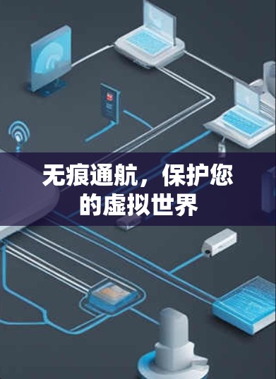 无痕通航，保护您的虚拟世界