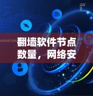 翻墙软件节点数量，网络安全的威胁与防护策略