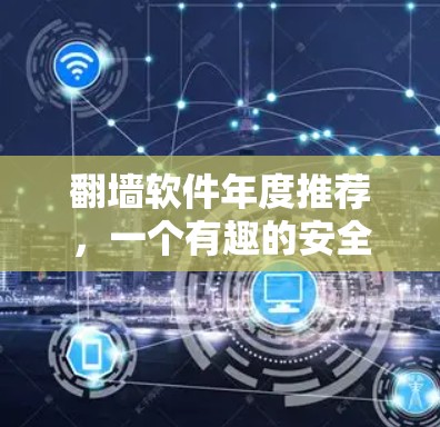 翻墙软件年度推荐,一个有趣的安全问题 翻墙软件年度推荐,一个有趣的安全问题