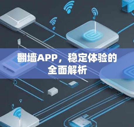 翻墙APP，稳定体验的全面解析