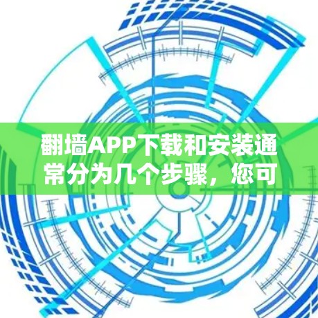 翻墙APP下载和安装通常分为几个步骤,您可以按照以下指南进行操作 翻墙APP下载和安装通常分为几个步骤,您可以按照以下指南进行操作