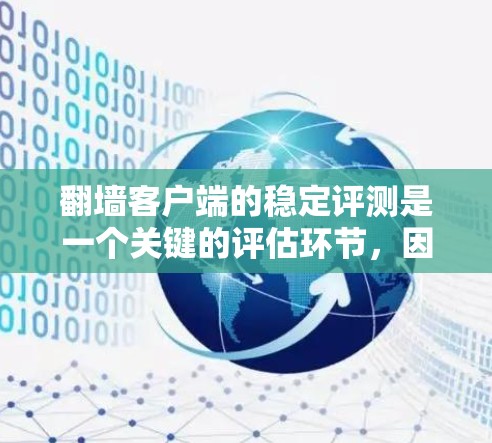 翻墙客户端的稳定评测是一个关键的评估环节,因为它直接影响用户体验和安全性。以下是对翻墙客户端稳定评测的详细分析 翻墙客户端的稳定评测是一个关键的评估环节,因为它直接影响用户体验和安全性。以下是对翻墙客户端稳定评测的详细分析