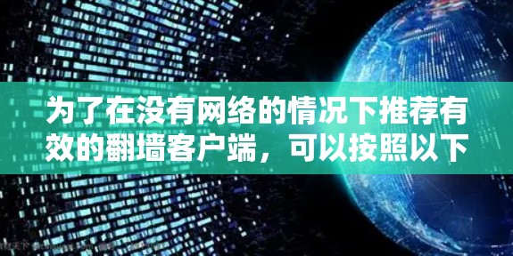 为了在没有网络的情况下推荐有效的翻墙客户端,可以按照以下步骤进行 为了在没有网络的情况下推荐有效的翻墙客户端,可以按照以下步骤进行