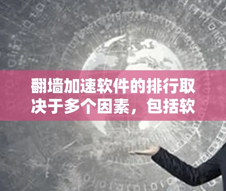 翻墙加速软件的排行取决于多个因素,包括软件的性能、安全性和用户体验。以下是一些常见翻墙加速软件的推荐列表,供您参考 翻墙加速软件的排行取决于多个因素,包括软件的性能、安全性和用户体验。以下是一些常见翻墙加速软件的推荐列表,供您参考
