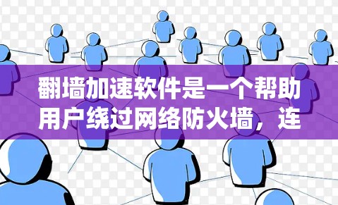 翻墙加速软件是一个帮助用户绕过网络防火墙,连接到外部网络的工具。以下是详细的步骤和建议 翻墙加速软件是一个帮助用户绕过网络防火墙,连接到外部网络的工具。以下是详细的步骤和建议