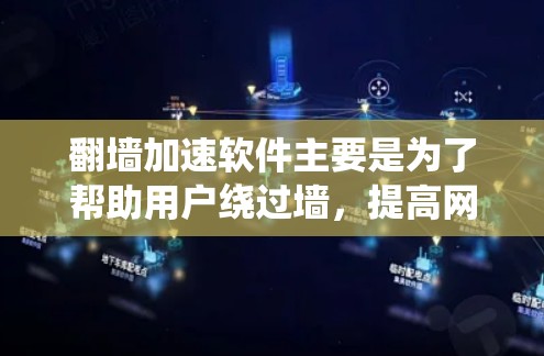 翻墙加速软件主要是为了帮助用户绕过墙,提高网页加载速度。以下是一些常见的翻墙加速软件及其特点 翻墙加速软件主要是为了帮助用户绕过墙,提高网页加载速度。以下是一些常见的翻墙加速软件及其特点