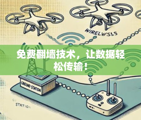 免费翻墙技术,让数据轻松传输! 免费翻墙技术,让数据轻松传输!