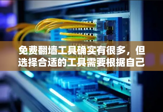 免费翻墙工具确实有很多,但选择合适的工具需要根据自己的具体需求来决定。以下是一些常见的免费翻墙工具及其特点,供你参考 免费翻墙工具确实有很多,但选择合适的工具需要根据自己的具体需求来决定。以下是一些常见的免费翻墙工具及其特点,供你参考