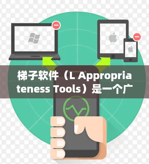 梯子软件(L Appropriateness Tools)是一个广泛使用的工具,帮助开发者和团队管理代码质量、风格、风格迁移等。以下是近年来比较热门的梯子软件及其特点 梯子软件(L Appropriateness Tools)是一个广泛使用的工具,帮助开发者和团队管理代码质量、风格、风格迁移等。以下是近年来比较热门的梯子软件及其特点