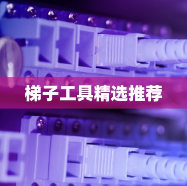 梯子工具精选推荐