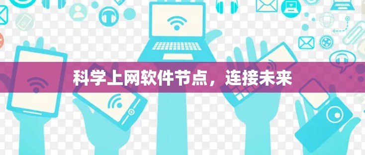 科学上网软件节点，连接未来