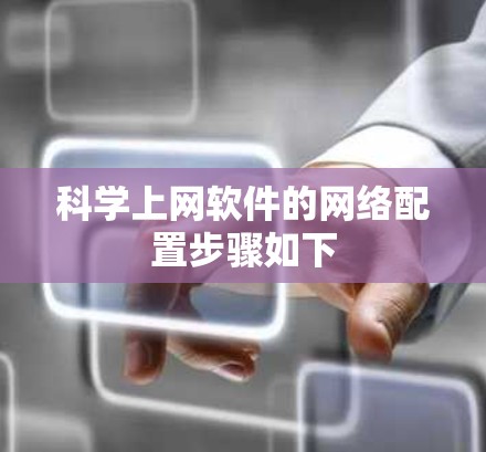 科学上网软件的网络配置步骤如下