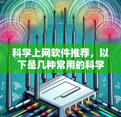 科学上网软件推荐，以下是几种常用的科学计算和数据分析工具