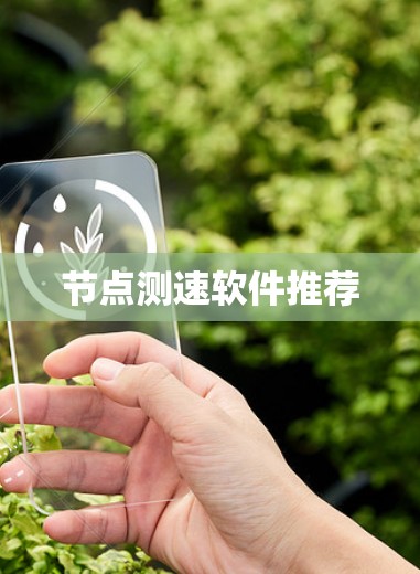 节点测速软件推荐