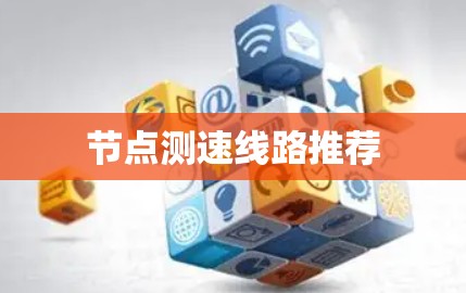 节点测速线路推荐