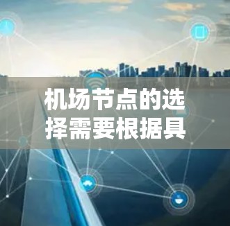 机场节点的选择需要根据具体的航线、目的地以及个人的偏好来决定。以下是一些通用的机场节点推荐，供你参考
