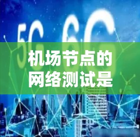 机场节点的网络测试是确保机场网络正常运行的重要步骤。以下是机场节点进行网络测试的基本步骤和注意事项 机场节点的网络测试是确保机场网络正常运行的重要步骤。以下是机场节点进行网络测试的基本步骤和注意事项
