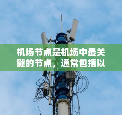 机场节点是机场中最关键的节点，通常包括以下几个主要的节点
