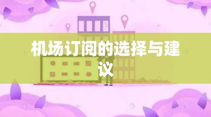机场订阅的选择与建议 机场订阅的选择与建议