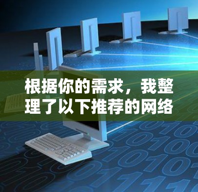 根据你的需求,我整理了以下推荐的网络加速器,涵盖多个方面,帮助你做出合适的选择 根据你的需求,我整理了以下推荐的网络加速器,涵盖多个方面,帮助你做出合适的选择