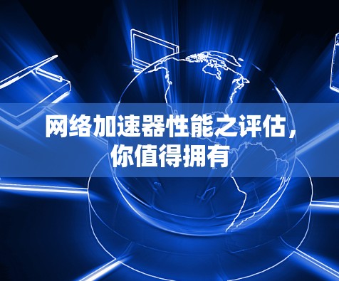 网络加速器性能之评估,你值得拥有 网络加速器性能之评估,你值得拥有