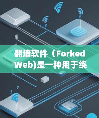 翻墙软件(Forked Web)是一种用于绕过网络防火墙的软件,允许用户访问外部互联网资源。以下是一些常见的翻墙软件推荐,帮助您快速连接到外部网络 翻墙软件(Forked Web)是一种用于绕过网络防火墙的软件,允许用户访问外部互联网资源。以下是一些常见的翻墙软件推荐,帮助您快速连接到外部网络