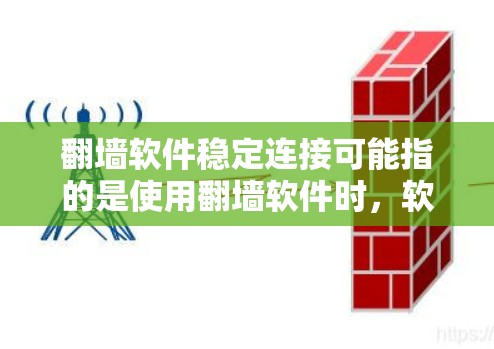 翻墙软件稳定连接可能指的是使用翻墙软件时,软件在运行过程中保持稳定、连接顺畅的情况。如果您的翻墙软件出现连接不稳定的问题,可能需要检查以下几点 翻墙软件稳定连接可能指的是使用翻墙软件时,软件在运行过程中保持稳定、连接顺畅的情况。如果您的翻墙软件出现连接不稳定的问题,可能需要检查以下几点
