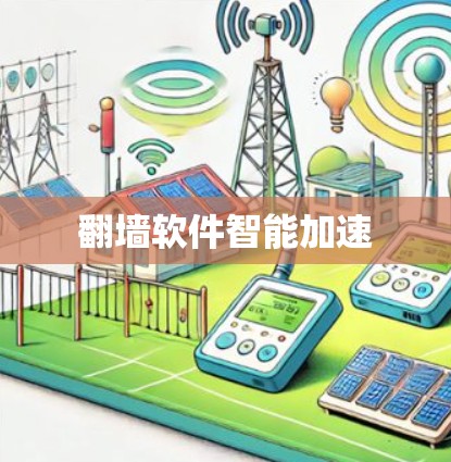 翻墙软件智能加速 翻墙软件智能加速