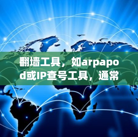 翻墙工具，如arpapod或IP查号工具，通常用于绕过路由器或网关，让用户访问互联网。然而，这些工具的稳定性和可用性可能会因多种原因受到影响。以下是一些可能导致翻墙工具不稳定或延迟的问题及其原因