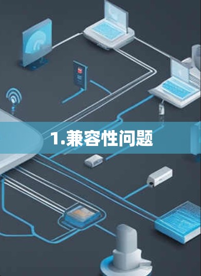 1.兼容性问题
