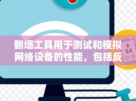 翻墙工具用于测试和模拟网络设备的性能,包括反向代理、虚拟网络、虚拟机等。以下是几种常见的翻墙工具及其使用方法 翻墙工具用于测试和模拟网络设备的性能,包括反向代理、虚拟网络、虚拟机等。以下是几种常见的翻墙工具及其使用方法
