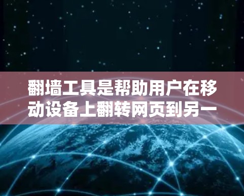 翻墙工具是帮助用户在移动设备上翻转网页到另一端的工具,广泛应用于移动设备、电脑和手机等设备。以下是一些热门推荐的翻墙工具,涵盖了功能、平台、价格和安全性的考虑 翻墙工具是帮助用户在移动设备上翻转网页到另一端的工具,广泛应用于移动设备、电脑和手机等设备。以下是一些热门推荐的翻墙工具,涵盖了功能、平台、价格和安全性的考虑