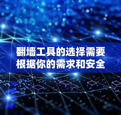 翻墙工具的选择需要根据你的需求和安全意识来决定。以下是一些常见的翻墙工具的优选合集，涵盖免费和付费选项，同时注意使用安全性和权限问题