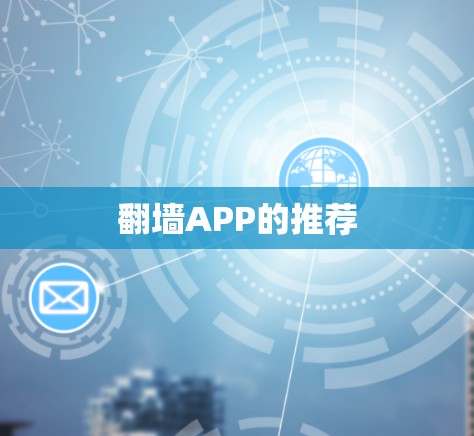 翻墙APP的推荐 翻墙APP的推荐