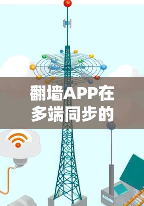 翻墙APP在多端同步的问题可以通过以下步骤逐步解决