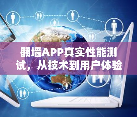 翻墙APP真实性能测试,从技术到用户体验的全面解析 翻墙APP真实性能测试,从技术到用户体验的全面解析