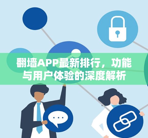 翻墙APP最新排行,功能与用户体验的深度解析 翻墙APP最新排行,功能与用户体验的深度解析