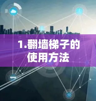 1.翻墙梯子的使用方法